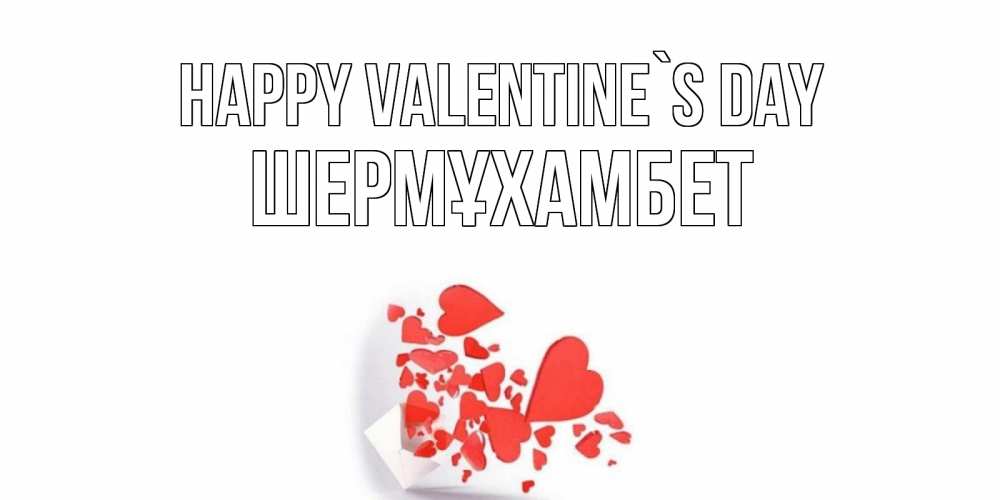 Greetings card с именем, ШЕРМҰХАМБЕТ Happy Valentine`s Day конвертик для валентинки Greetings with text for free download 